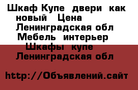 Шкаф-Купе 3двери  как новый › Цена ­ 5 000 - Ленинградская обл. Мебель, интерьер » Шкафы, купе   . Ленинградская обл.